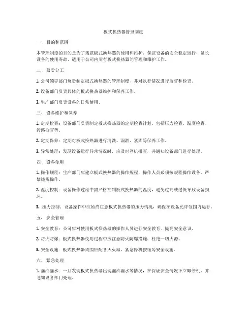 板式换热器管理制度