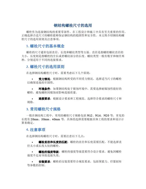 钢结构螺栓尺寸的选用