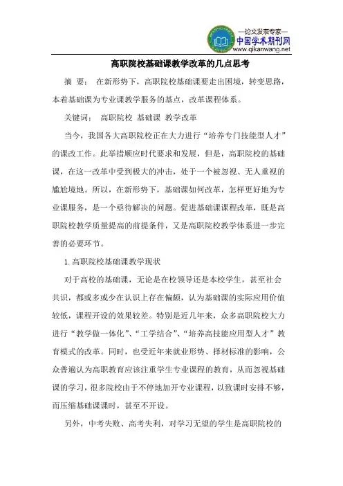 高职院校基础课教学改革的几点思考
