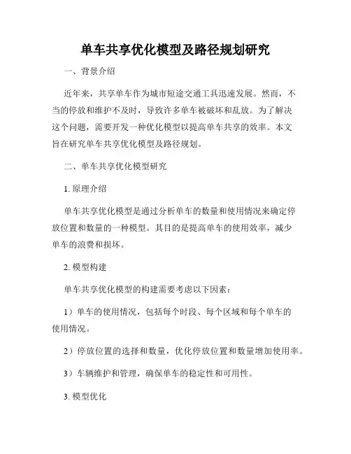 单车共享优化模型及路径规划研究