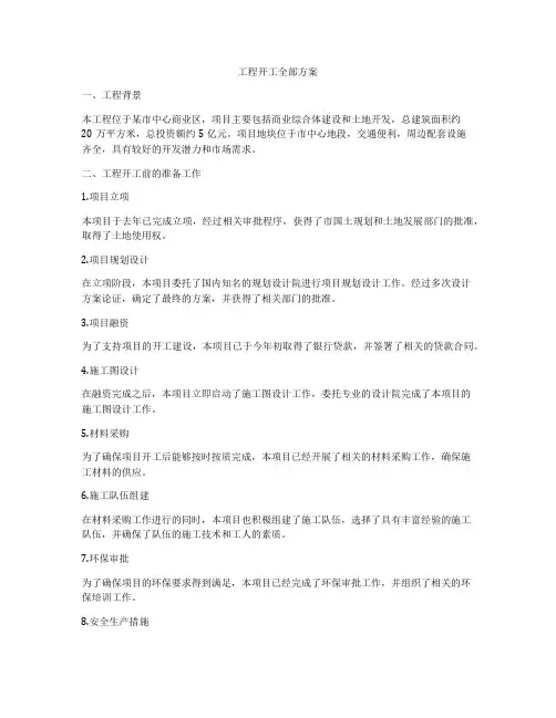 工程开工全部方案