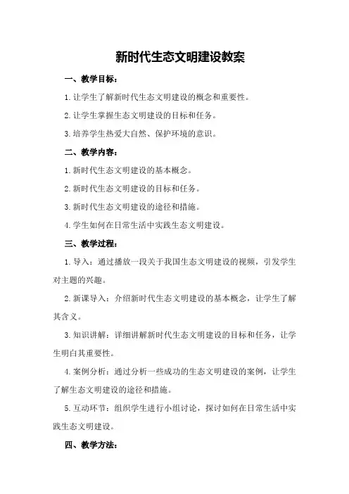 新时代生态文明建设教案