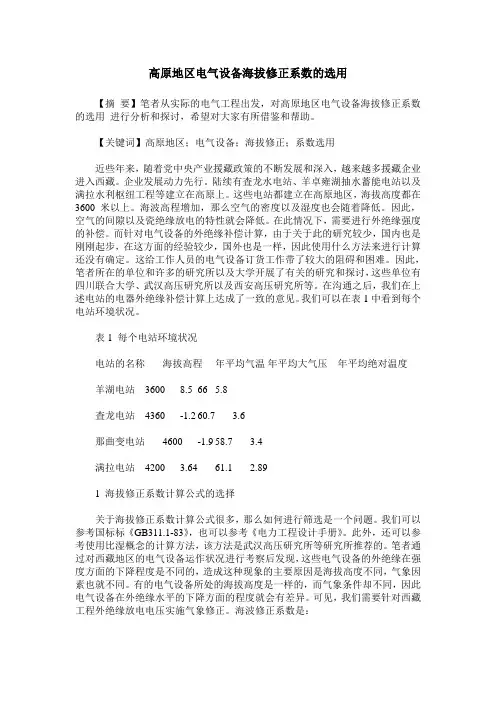 高原地区电气设备海拔修正系数的选用