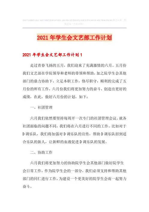 (实用模板)2021年学生会文艺部工作计划