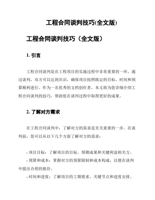 工程合同谈判技巧(全文版)