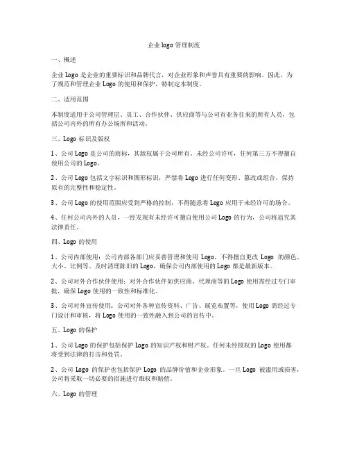 企业logo管理制度