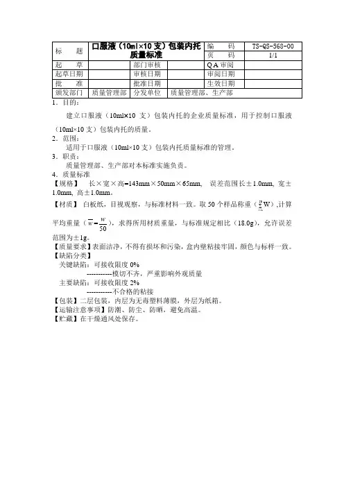 口服液(10ml×10支)包装内托质量标准