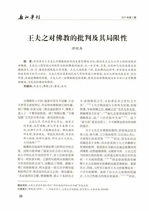 王夫之对佛教的批判及其局限性