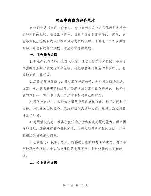 转正申请自我评价范本（六篇）