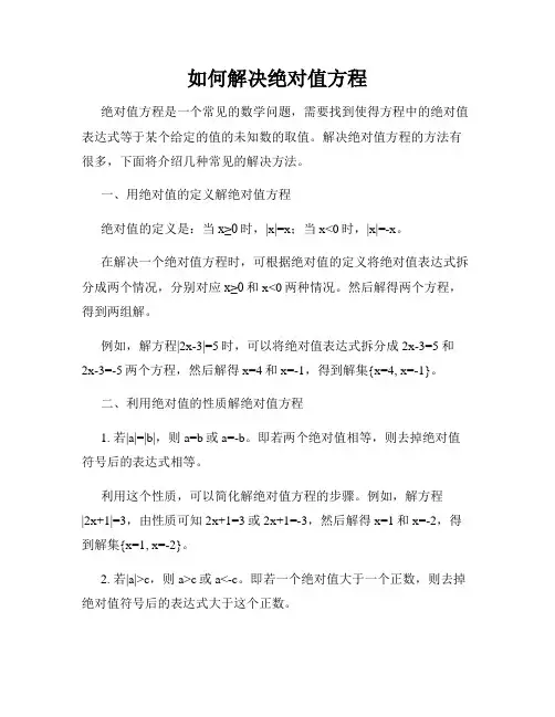 如何解决绝对值方程