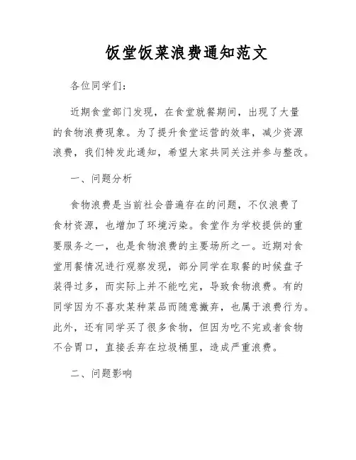 饭堂饭菜浪费通知范文