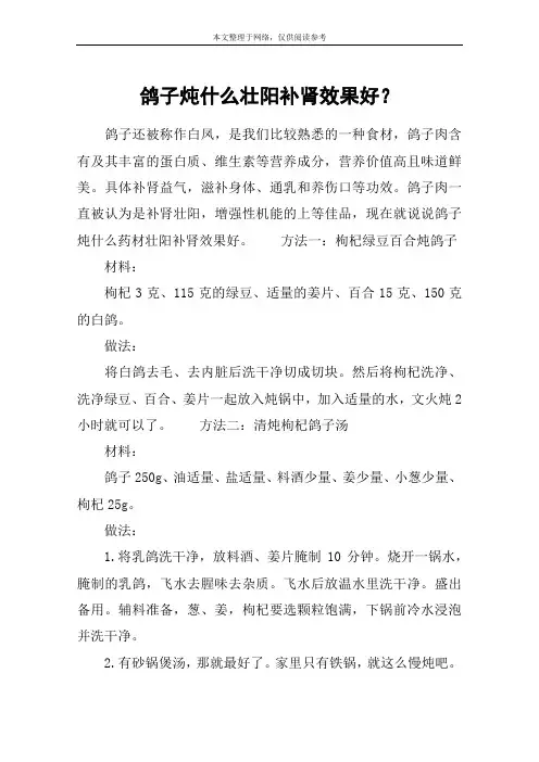 鸽子炖什么壮阳补肾效果好？