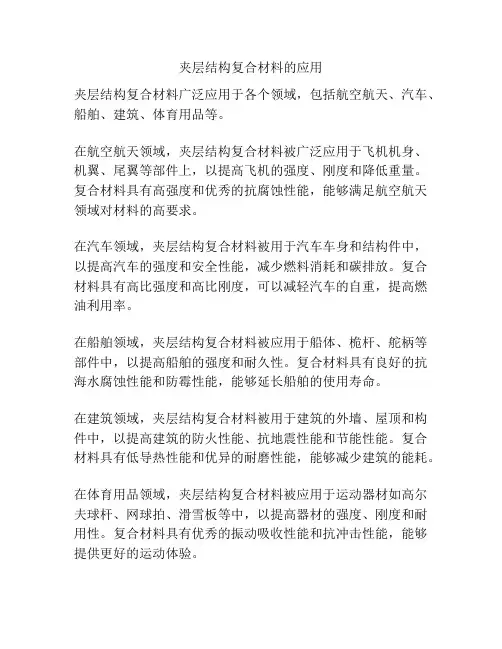 夹层结构复合材料的应用