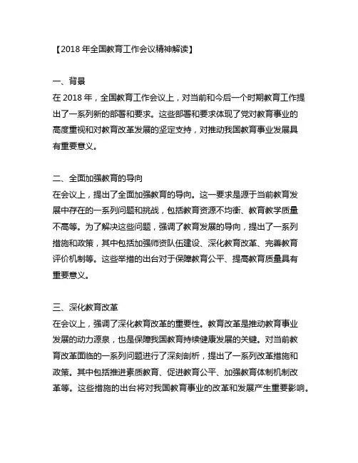 2018年全国教育工作会议精神解读