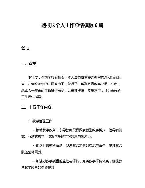副校长个人工作总结模板6篇
