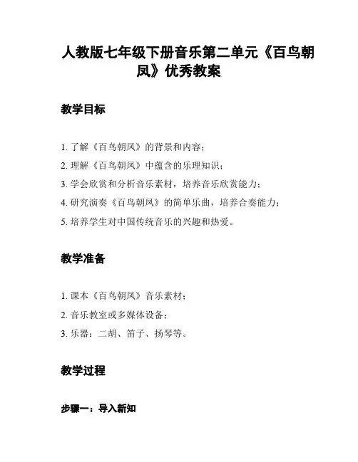 人教版七年级下册音乐第二单元《百鸟朝凤》优秀教案