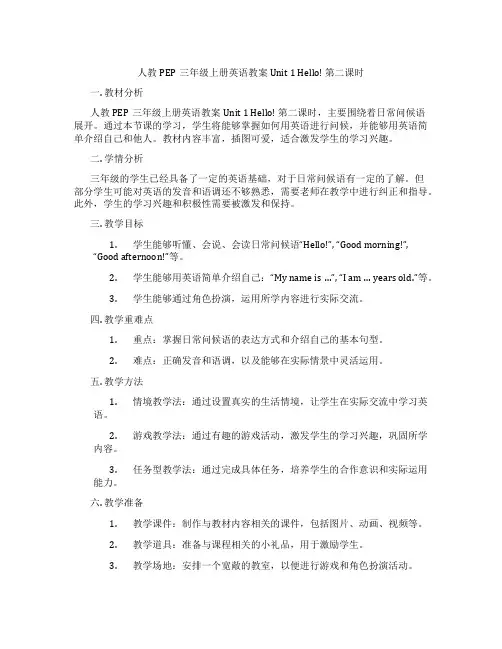 人教PEP三年级上册英语教案 Unit 1 Hello! 第二课时