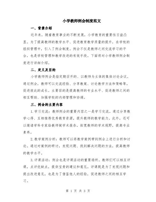 小学教师例会制度范文