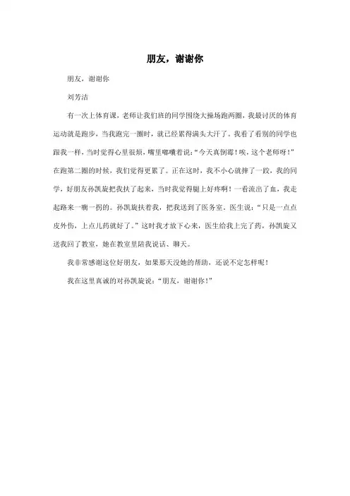 朋友,谢谢你_小学三年级作文300字
