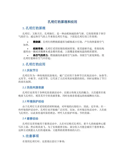 孔明灯的原理和应用