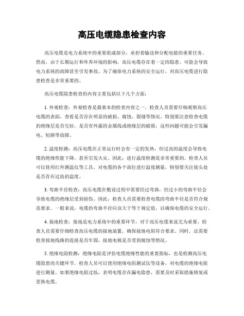 高压电缆隐患检查内容