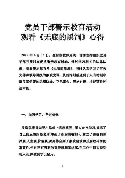 党员干部警示教育活动观看《无底的黑洞》心得