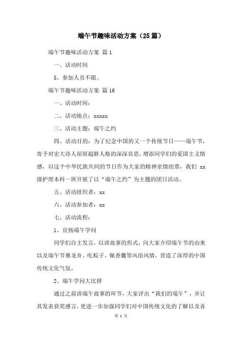 端午节趣味活动方案(25篇)