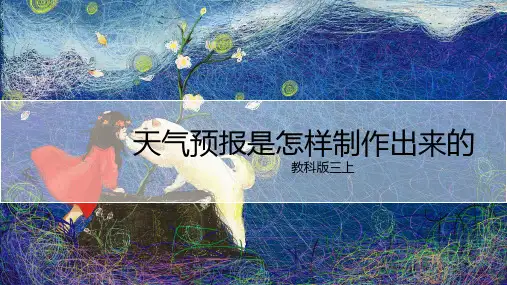 教科版小学三年级科学上册 《天气预报是怎样制作出来的》原创课件1