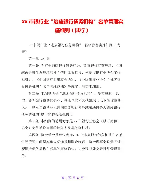 xx市银行业“逃废银行债务机构”名单管理实施细则(试行)