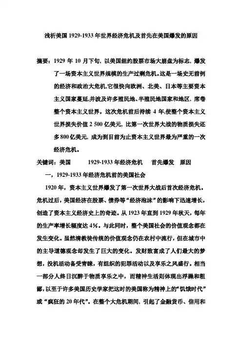浅析美国1929-1933年世界经济危机及首先在美国爆发的原因