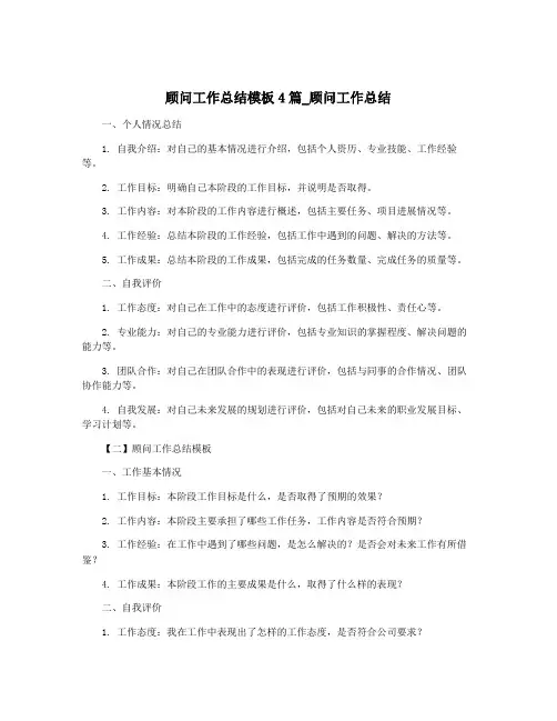 顾问工作总结模板4篇_顾问工作总结