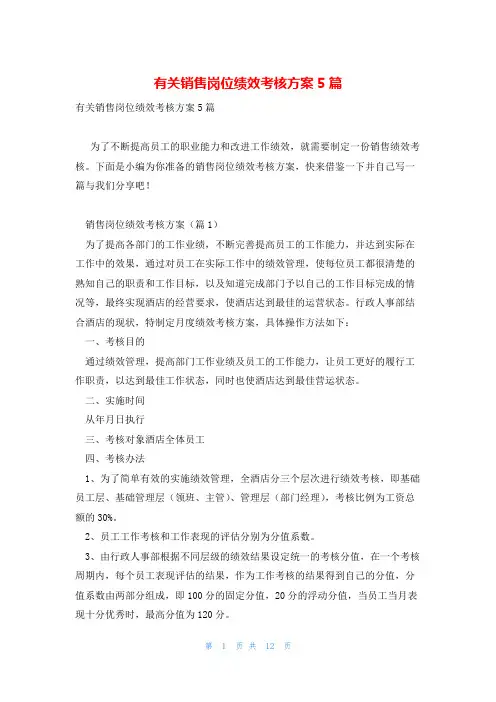有关销售岗位绩效考核方案5篇