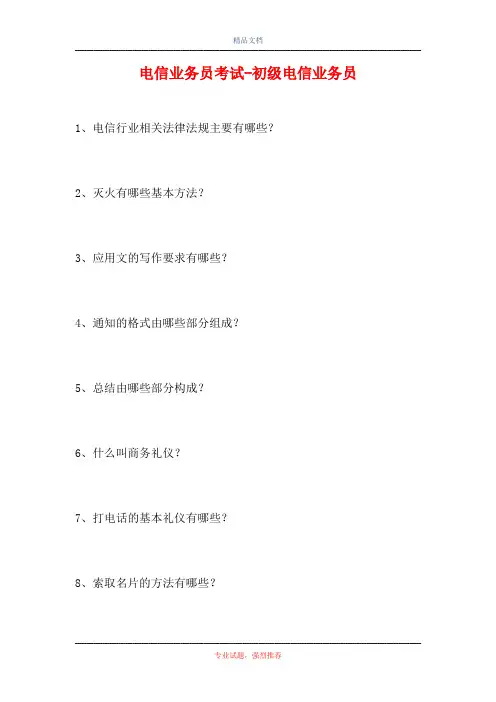 2021电信业务员考试-初级电信业务员(精选试题)