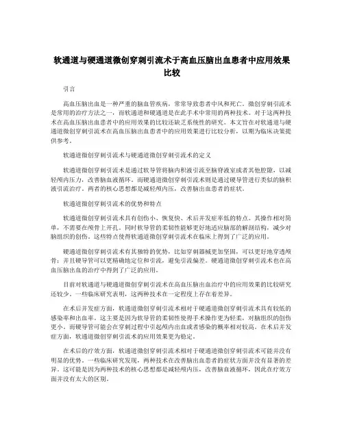 软通道与硬通道微创穿刺引流术于高血压脑出血患者中应用效果比较