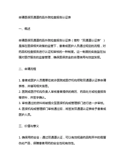 申请医保双通道药品外院检查报告认证表