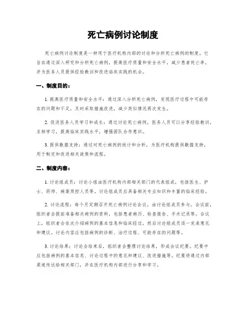 死亡病例讨论制度