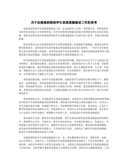 关于加强高职院校学生思想道德建设工作的思考