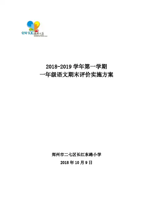 一年级语文上期评价方案(1)