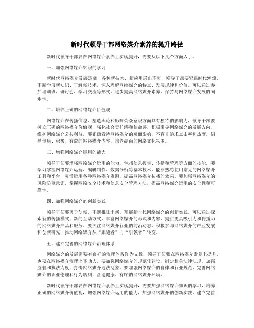 新时代领导干部网络媒介素养的提升路径 3