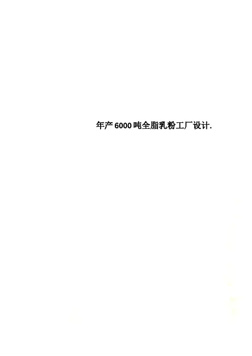 年产6000吨全脂乳粉工厂设计.