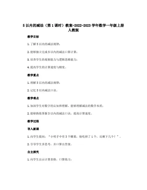 5以内的减法(第1课时)教案-2022-2023学年数学一年级上册 人教版
