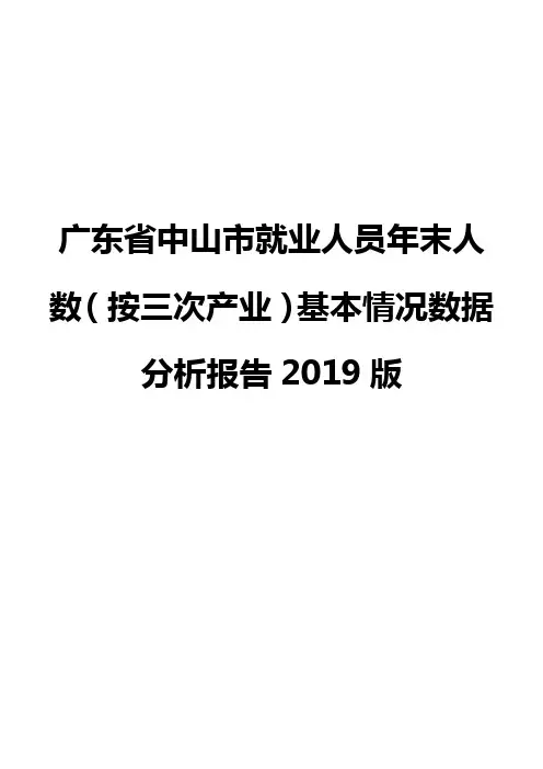 广东省中山市就业人员年末人数(按三次产业)基本情况数据分析报告2019版