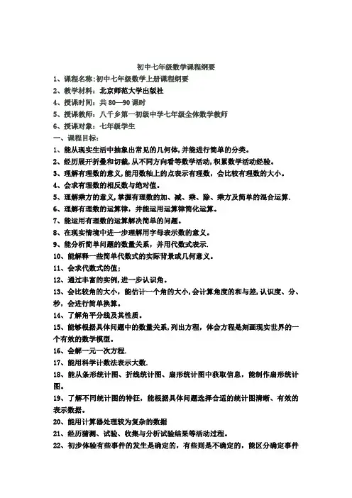 七年级数学上册-课程纲要完整版