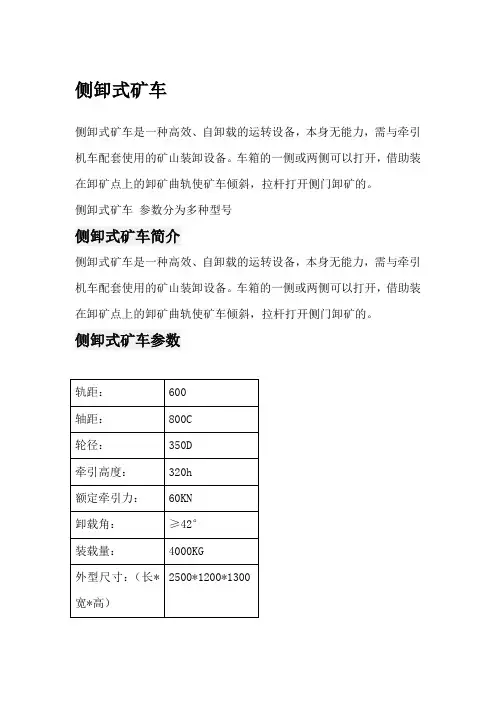 侧卸式矿车详细说明