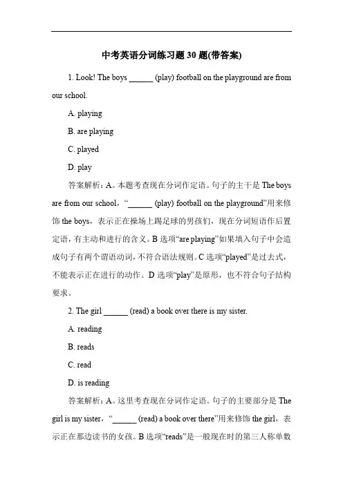 中考英语分词练习题30题(带答案)