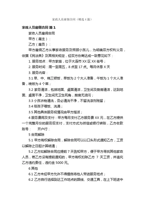 家政人员雇佣合同（精选4篇）