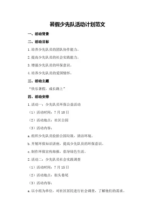 暑假少先队活动计划范文