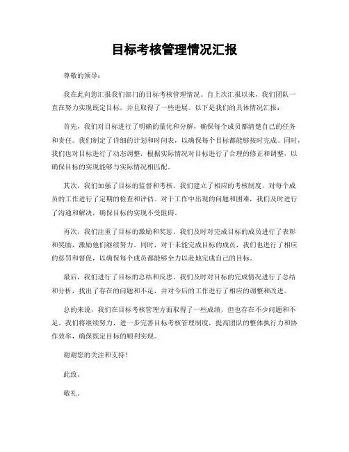 目标考核管理情况汇报