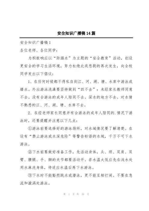 安全知识广播稿14篇