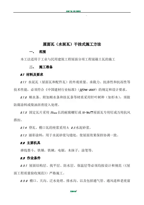 屋面瓦(水泥瓦)安装工法(干挂)